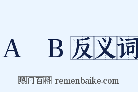 A∩B反义词是什么意思的图片